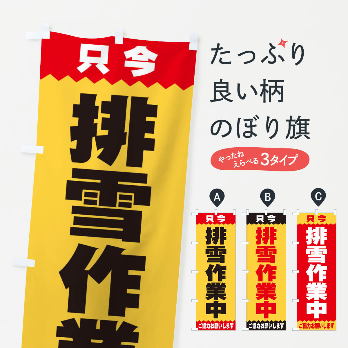 排雪作業中のぼり旗