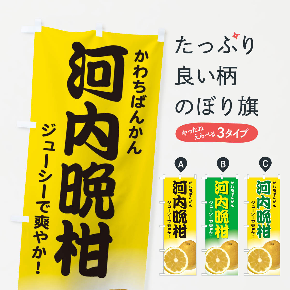 河内晩柑のぼり旗