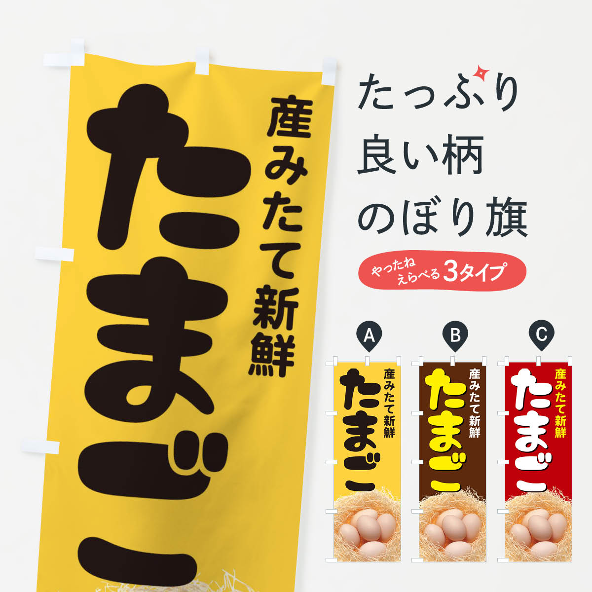 たまごのぼり旗