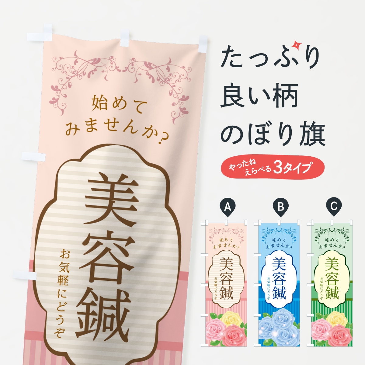 美容鍼のぼり旗