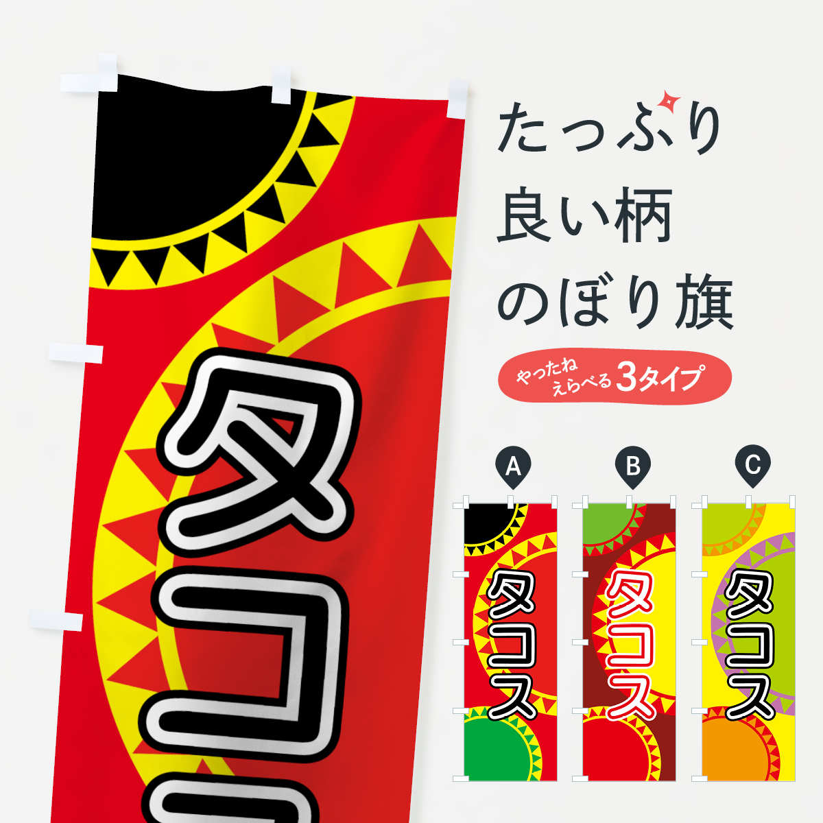タコスのぼり旗