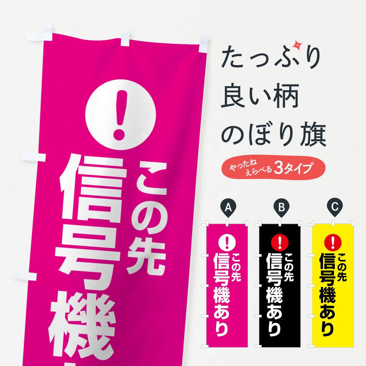 この先信号機ありのぼり旗