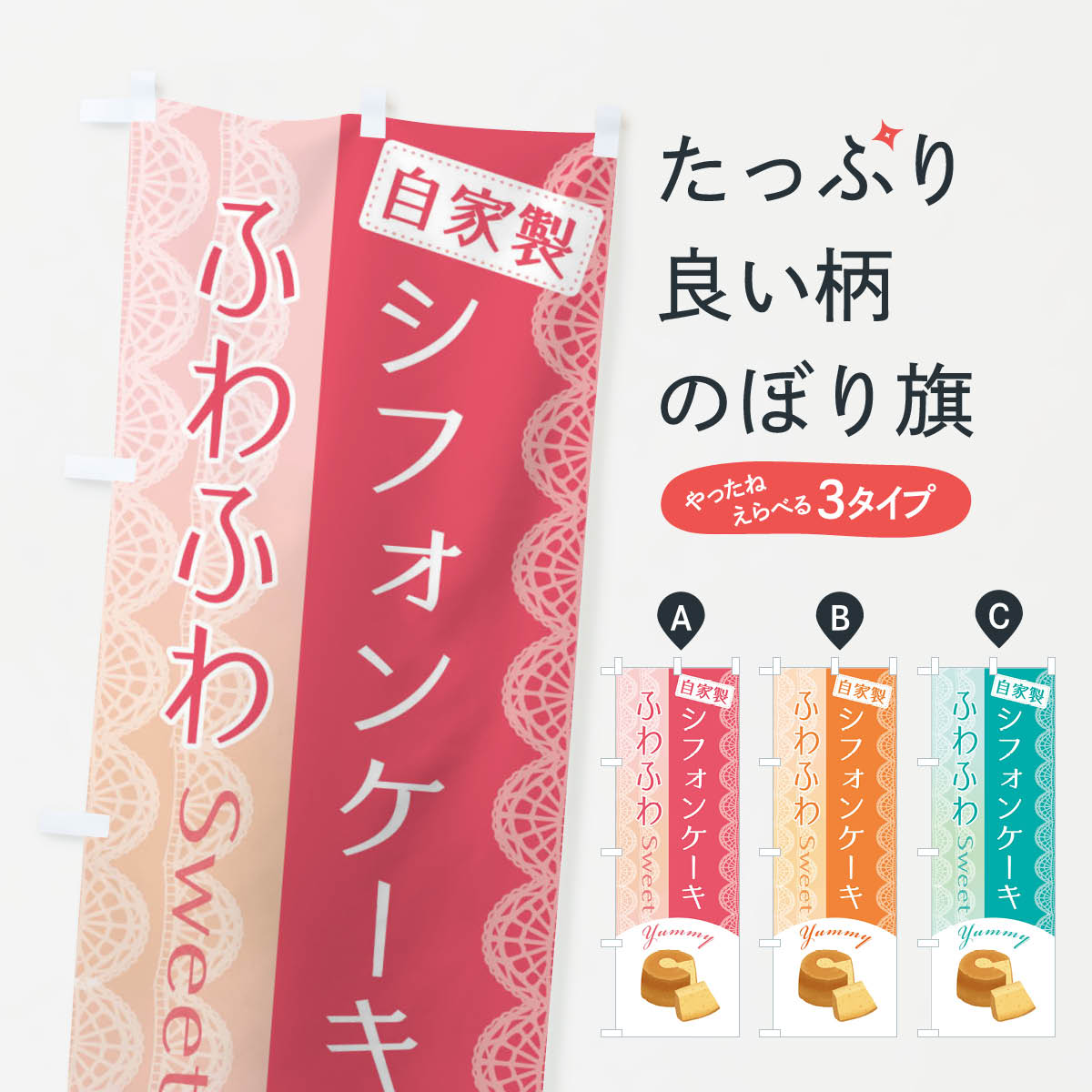 自家製シフォンケーキのぼり旗