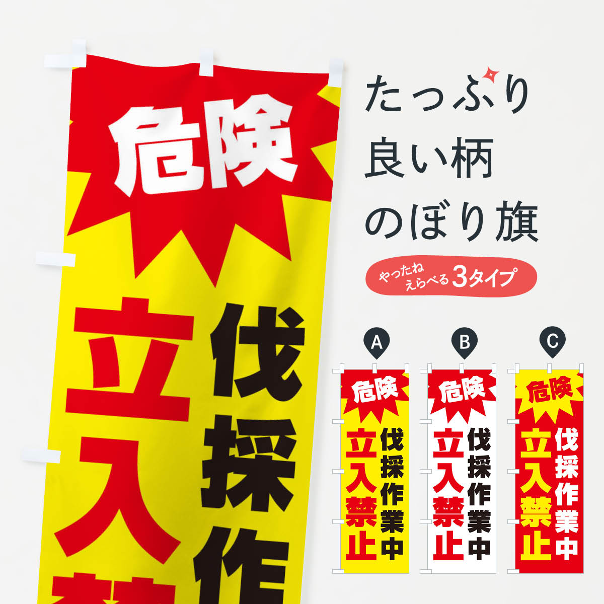 危険伐採作業中立入禁止のぼり旗