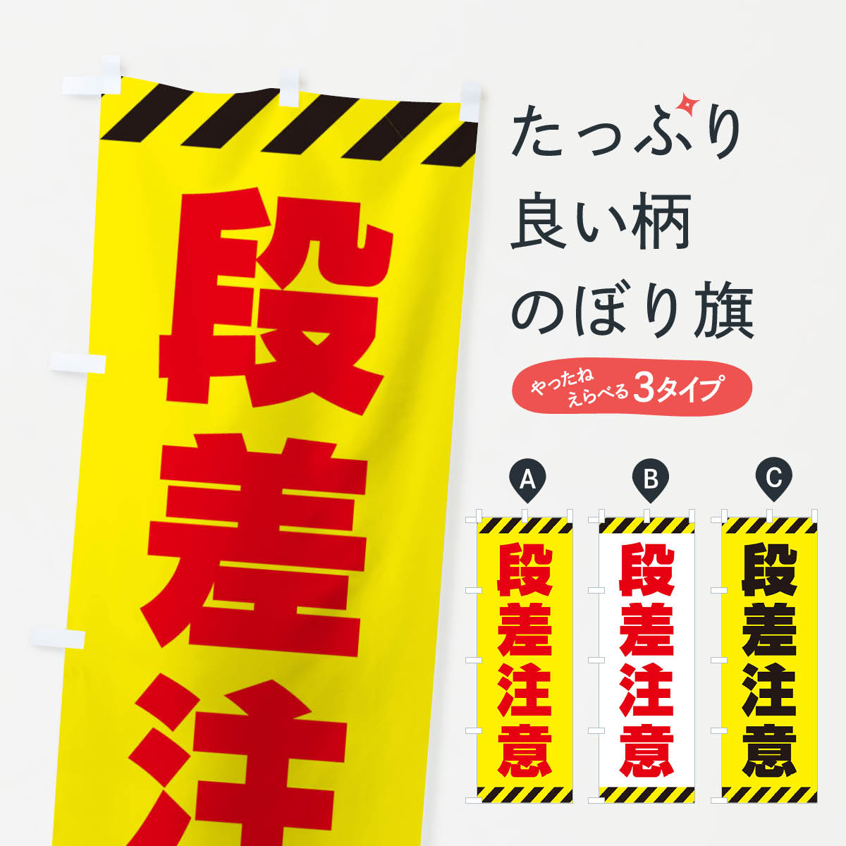 段差注意のぼり旗