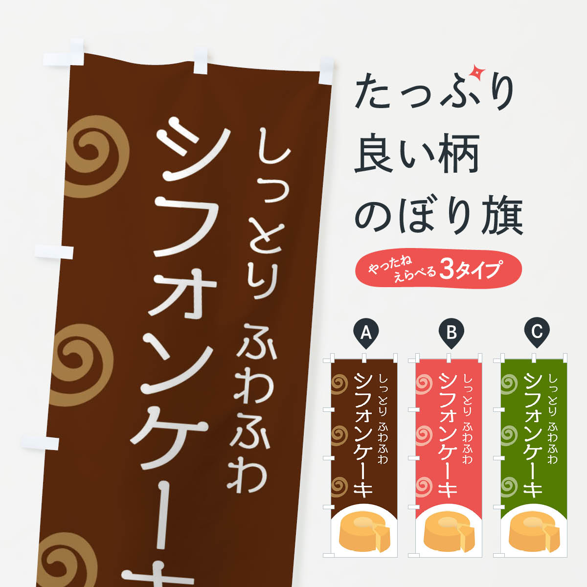 シフォンケーキのぼり旗