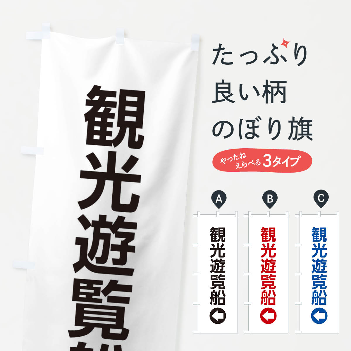 観光遊覧船／左側／矢印・方向・案内のぼり旗