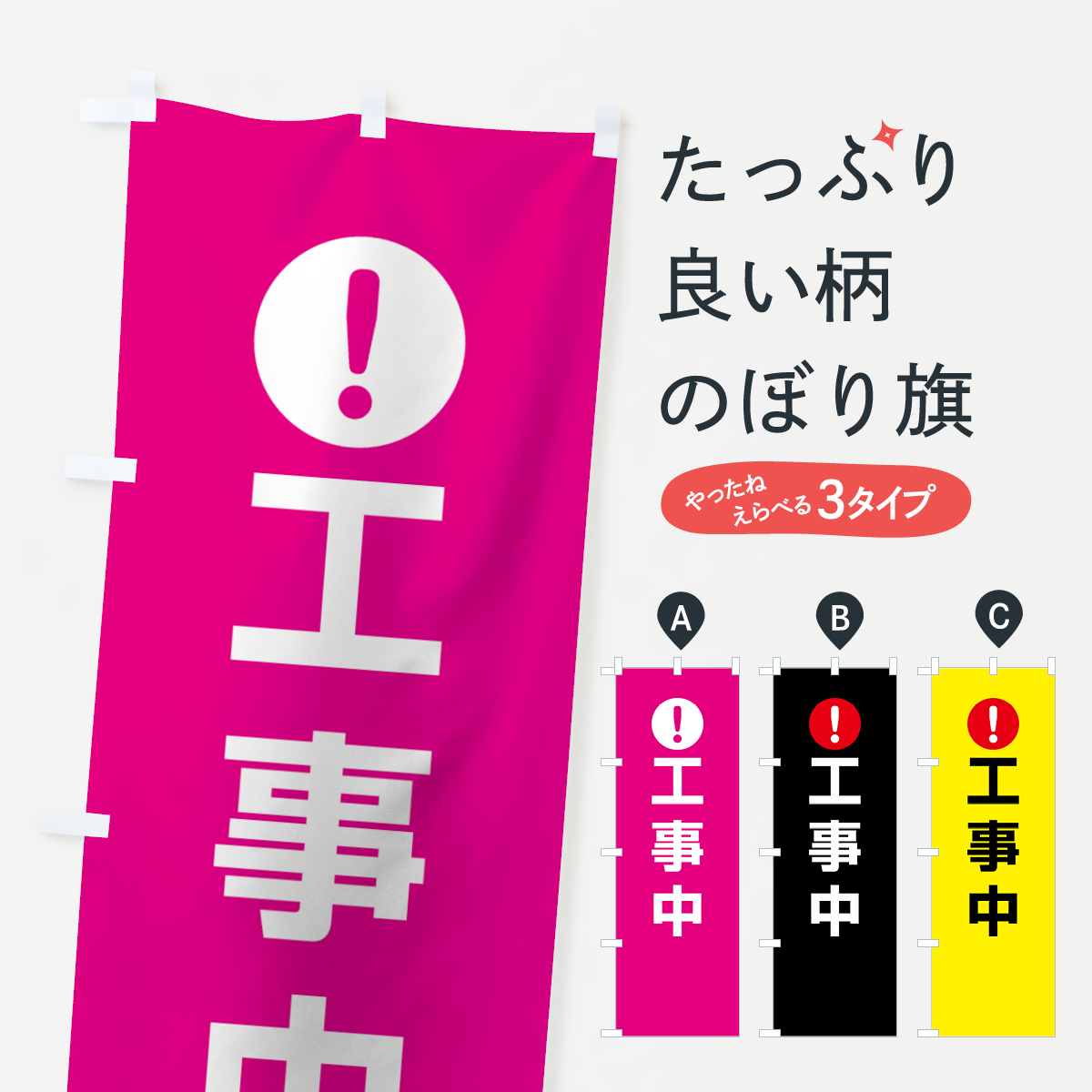 工事中のぼり旗