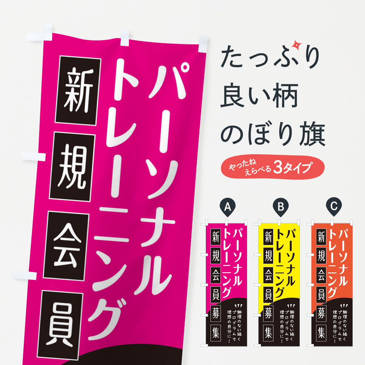 パーソナルトレーニングのぼり旗