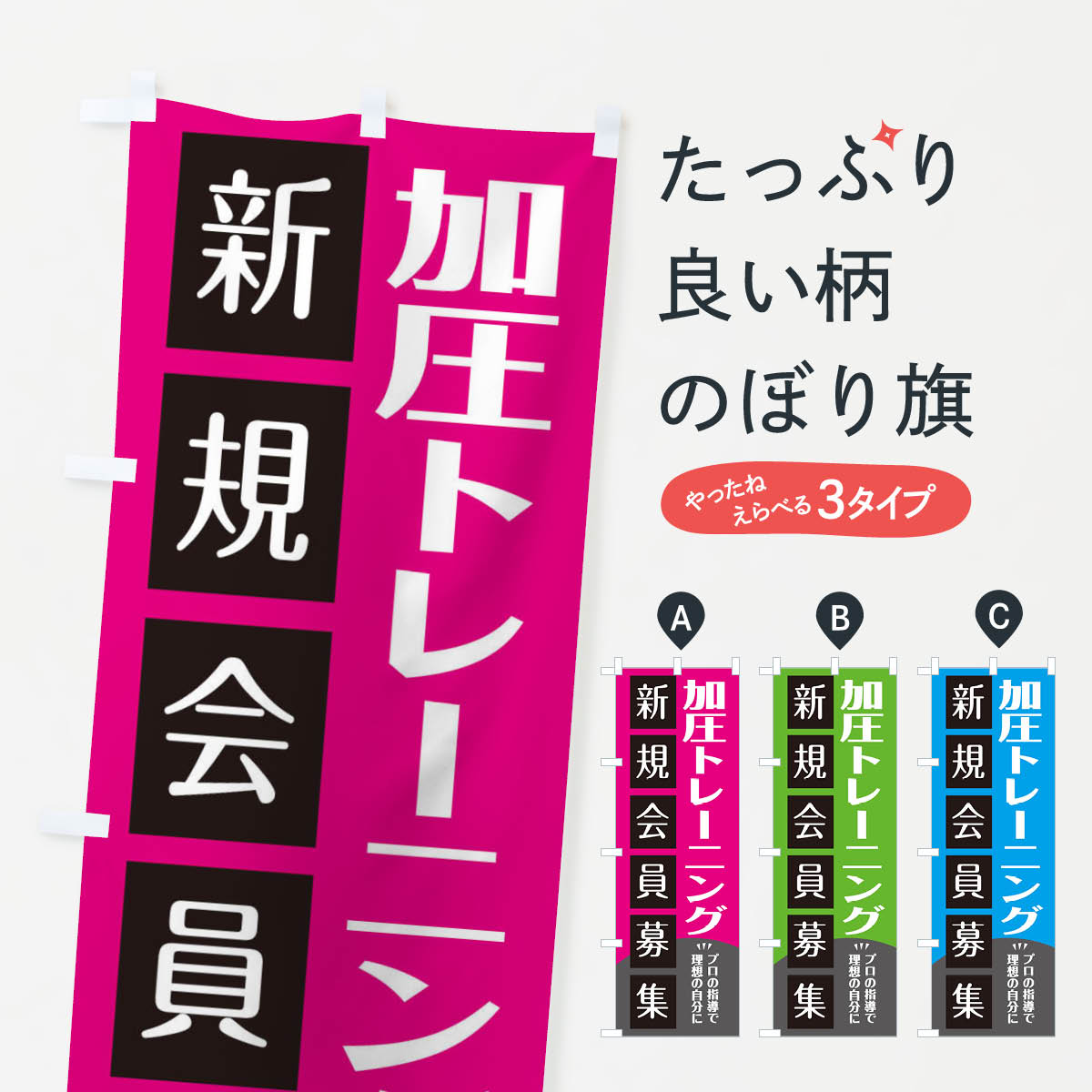 加圧トレーニングのぼり旗