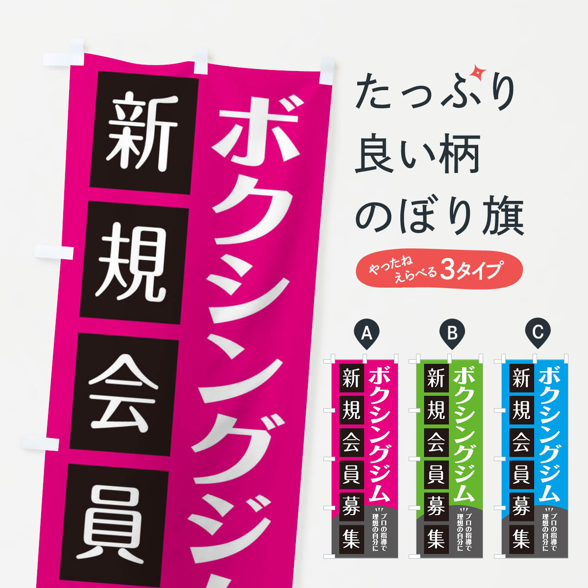 ボクシングジムのぼり旗