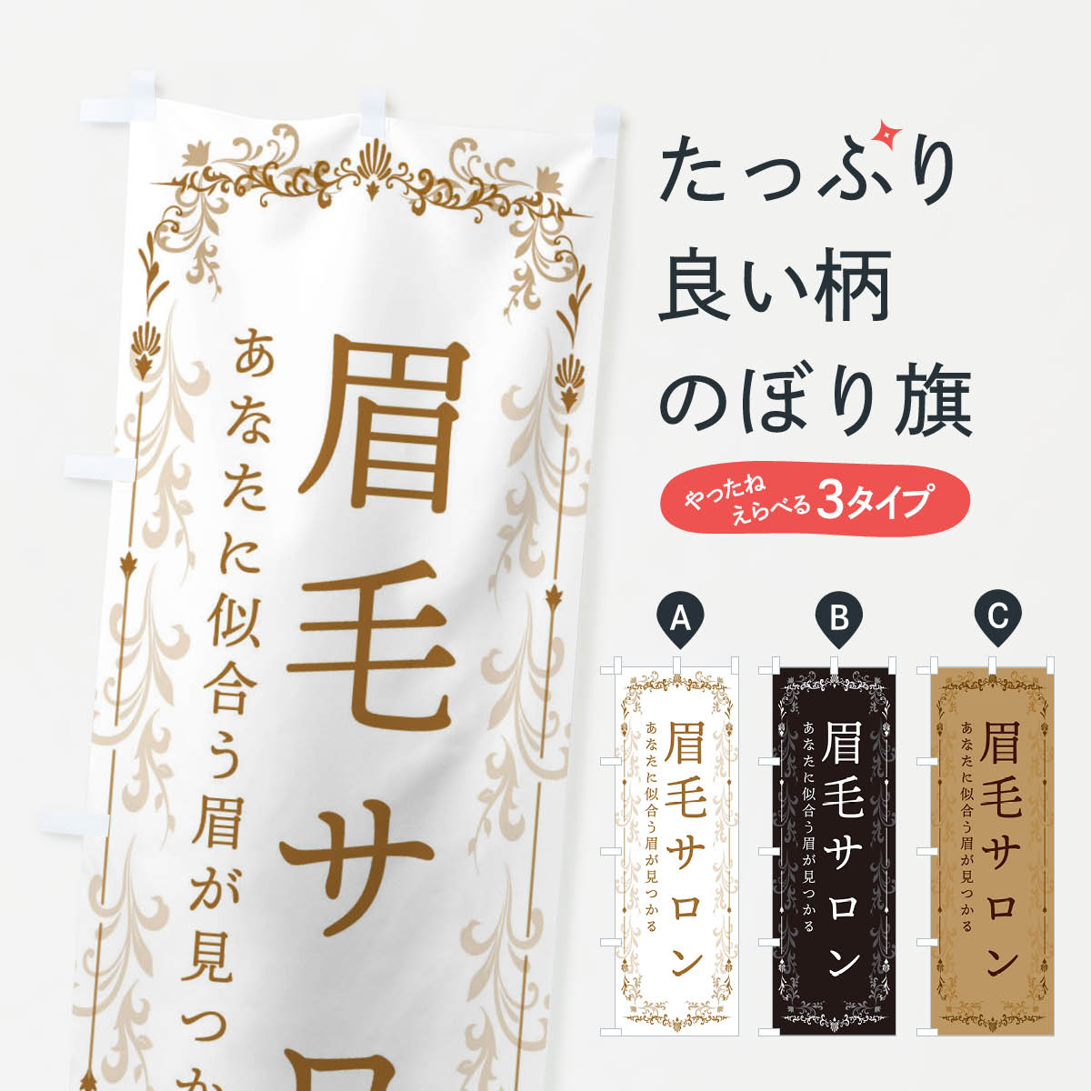 眉毛サロンのぼり旗