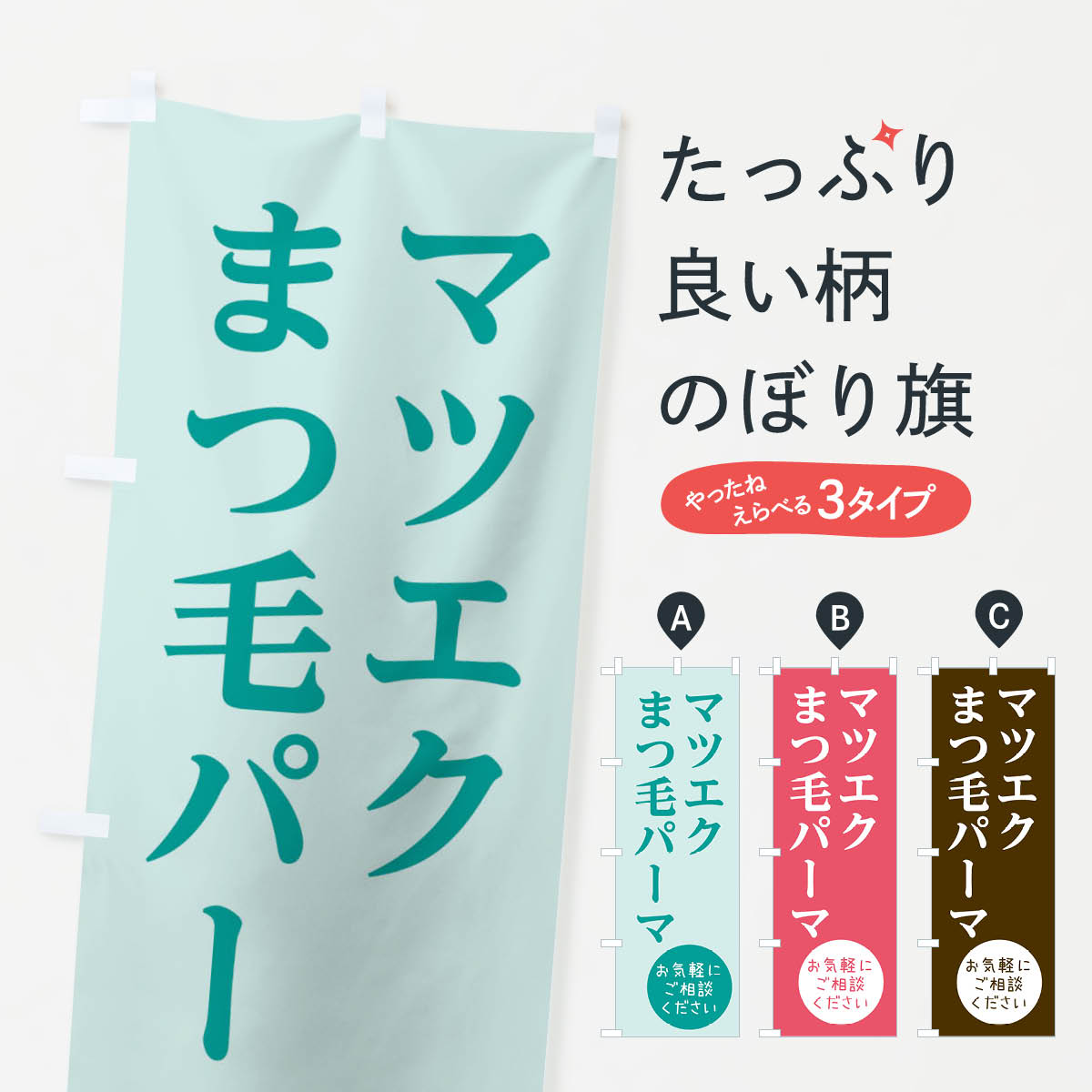マツエクまつ毛パーマのぼり旗