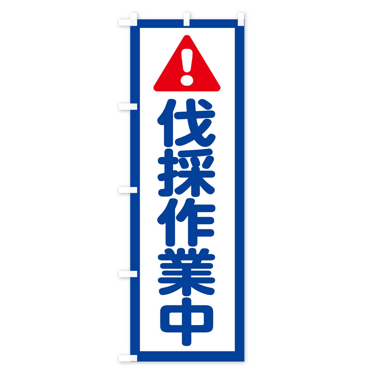 伐採作業中のぼり旗 Aタイプ