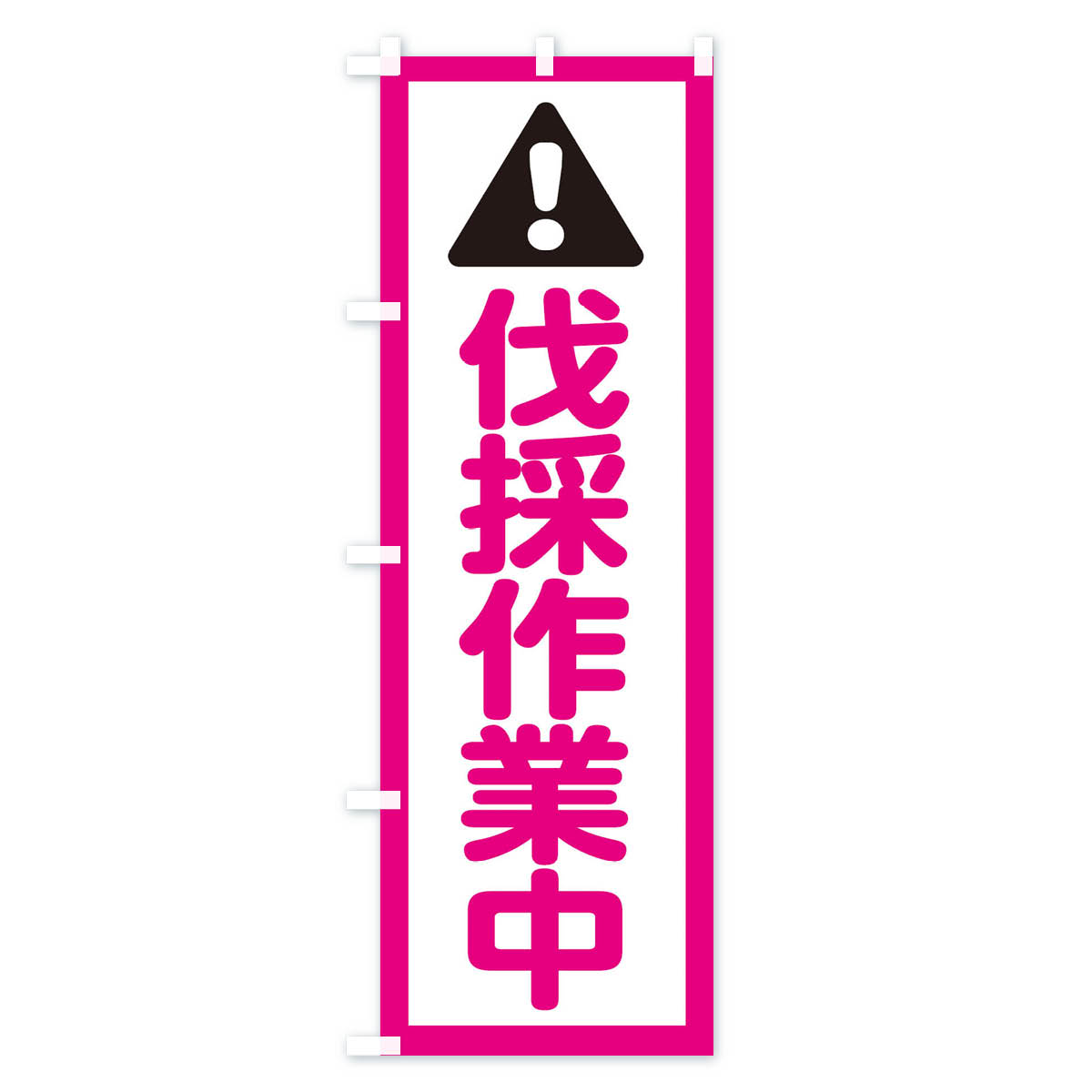 伐採作業中のぼり旗 Bタイプ