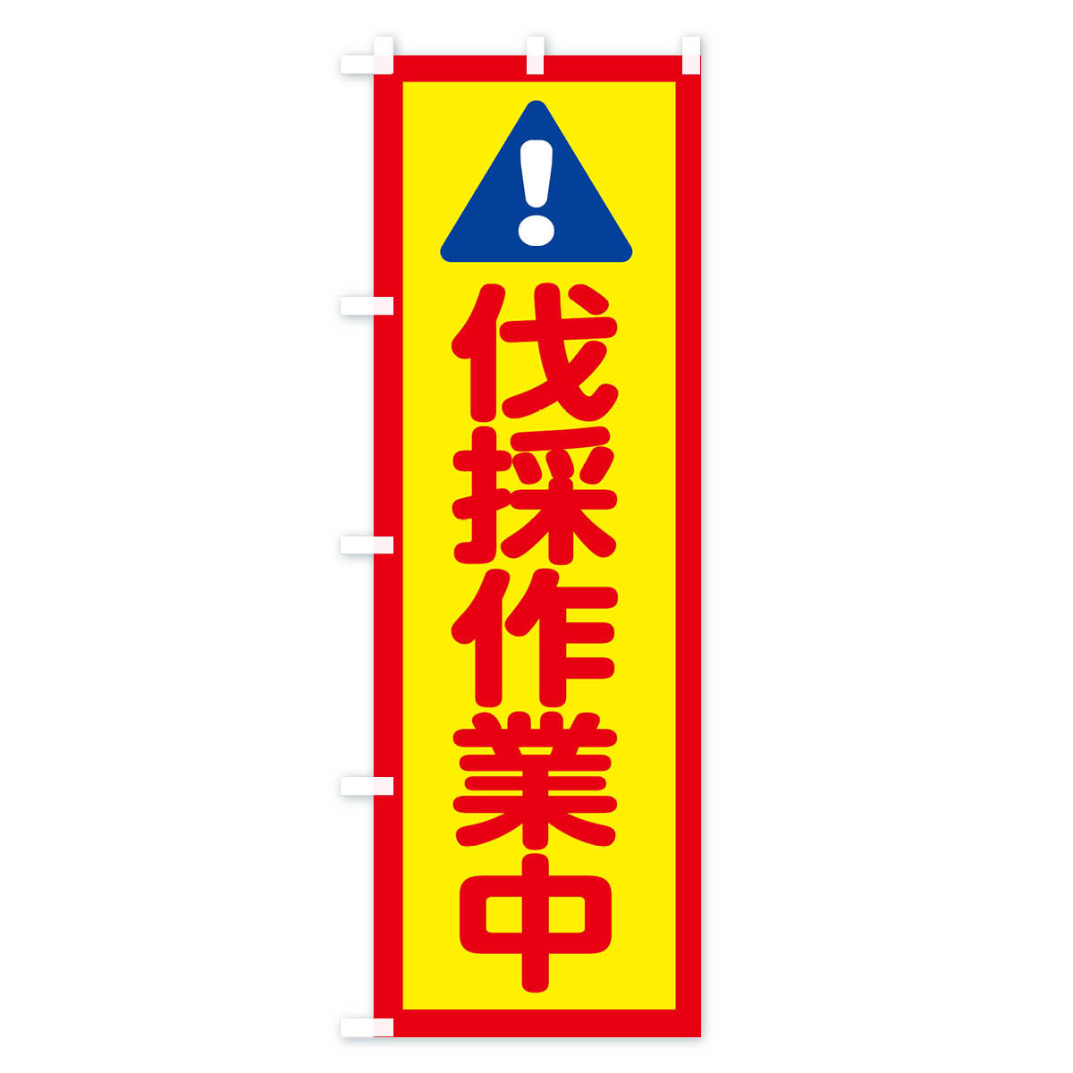 伐採作業中のぼり旗 Cタイプ