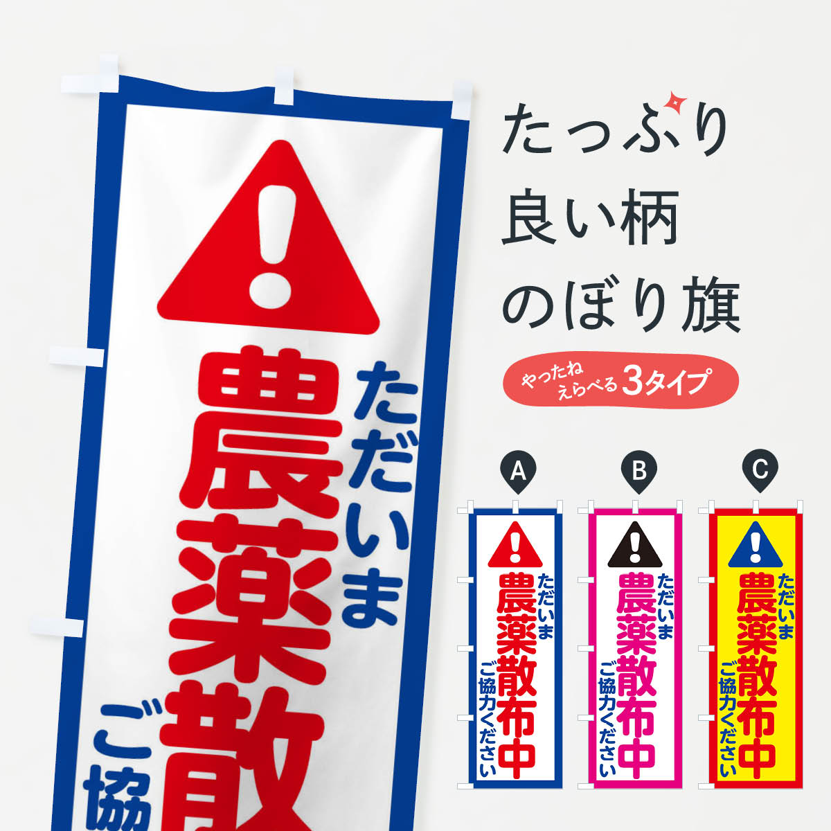 農薬散布中のぼり旗