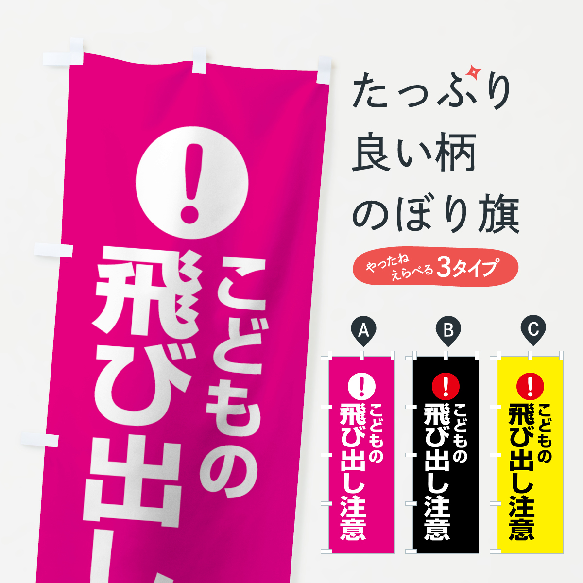 こどもの飛び出し注意のぼり旗