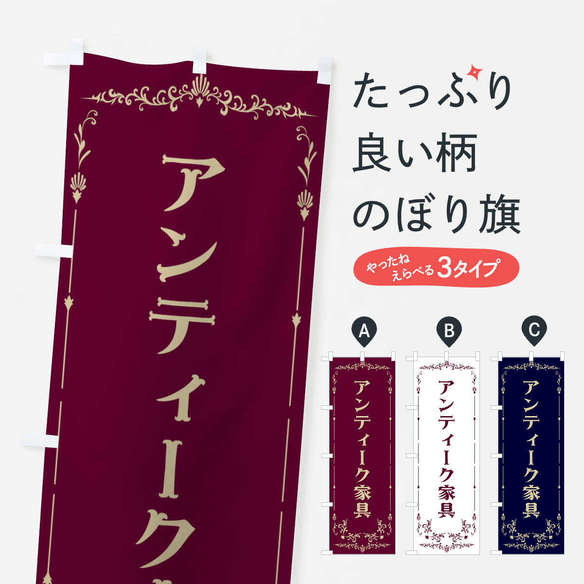 アンティーク家具のぼり旗