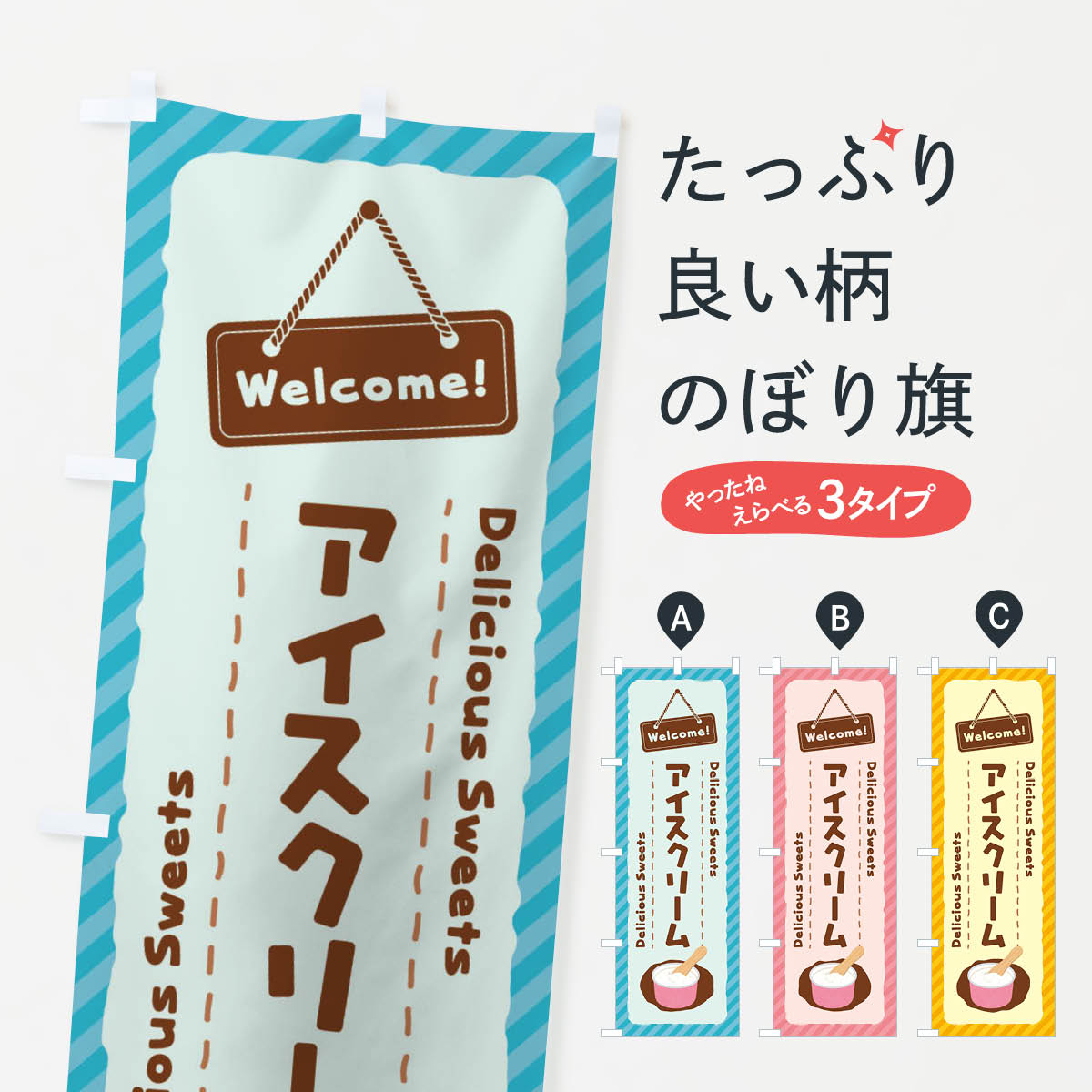 アイスクリームのぼり旗