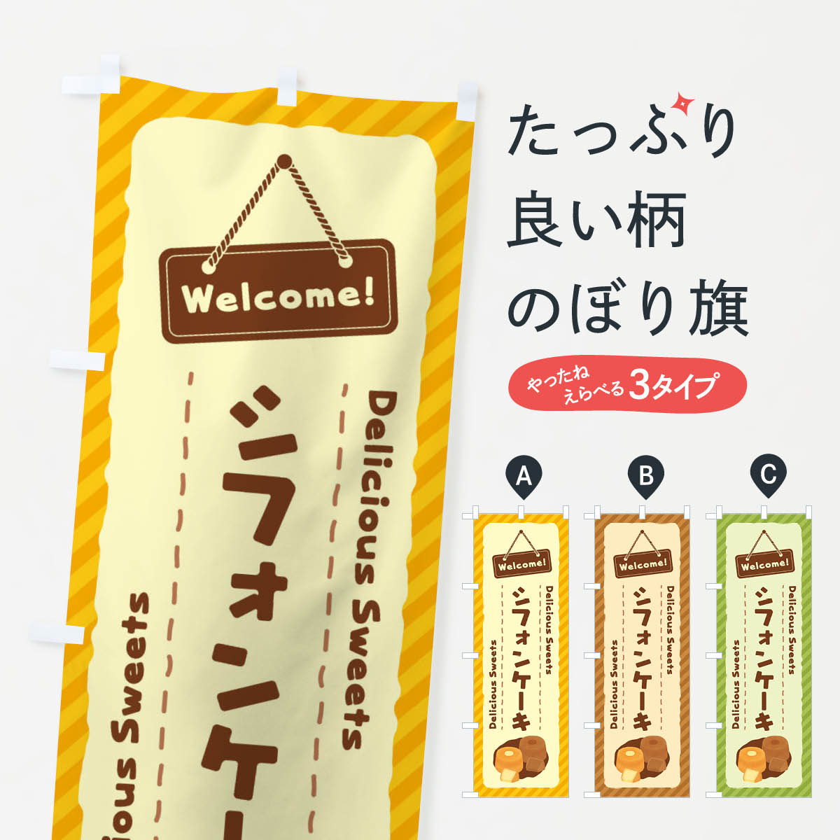 シフォンケーキのぼり旗