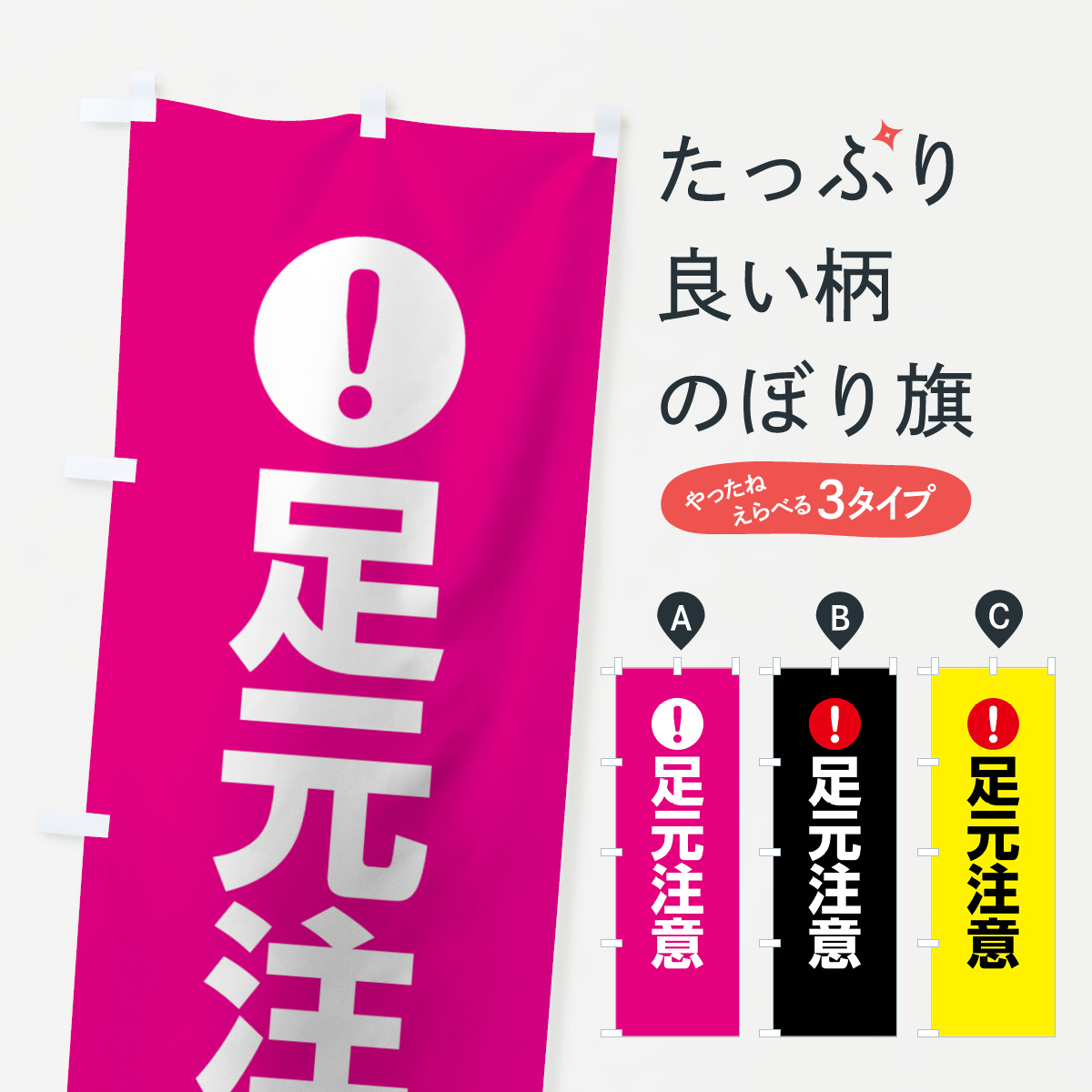 足元注意のぼり旗