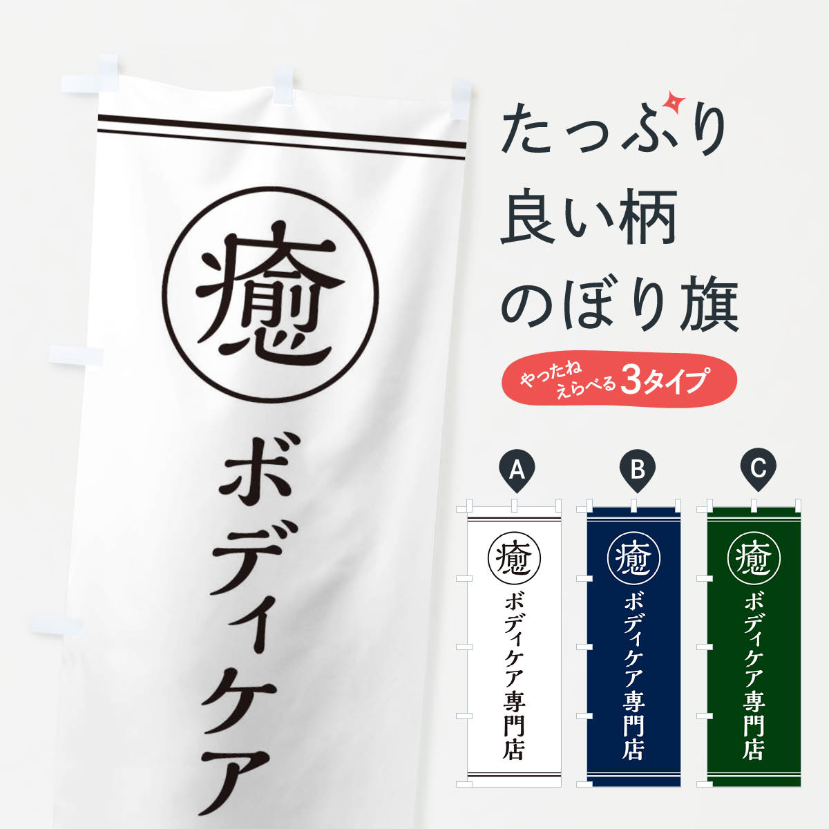癒／ボディケア専門店のぼり旗