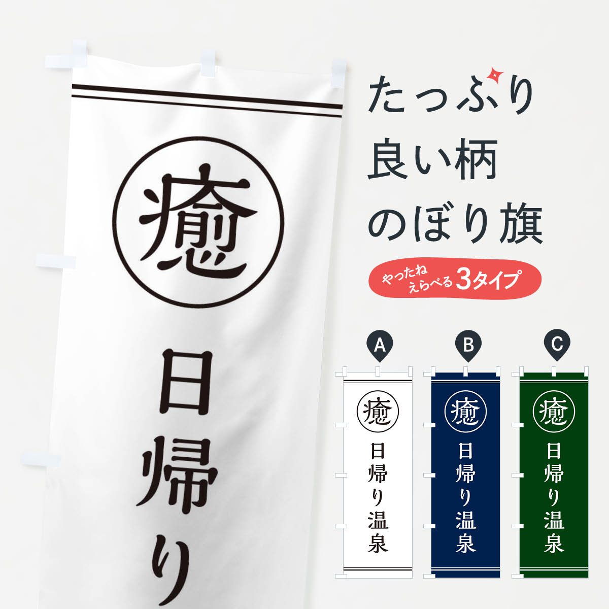 癒／日帰り温泉のぼり旗