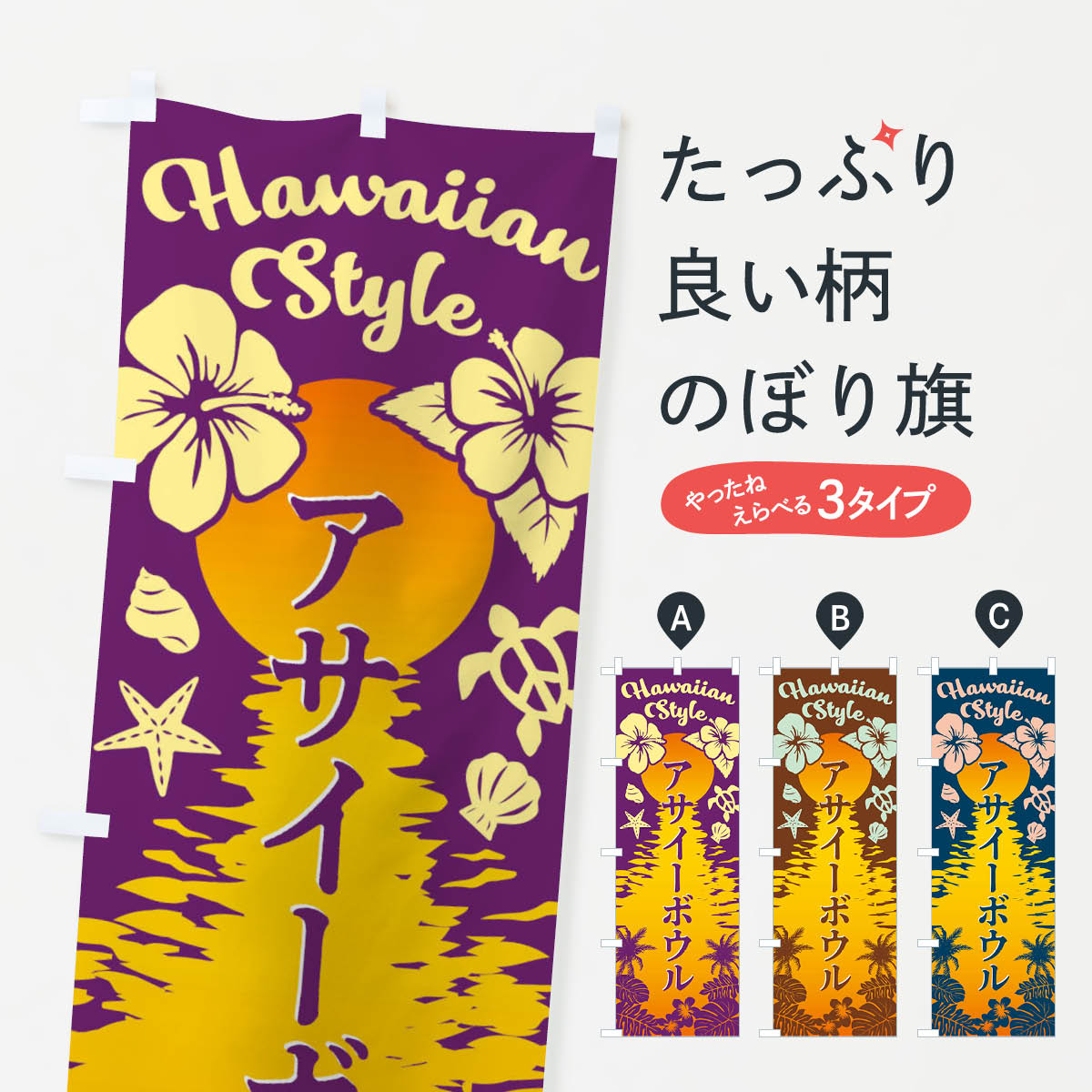 アサイーボウルのぼり旗