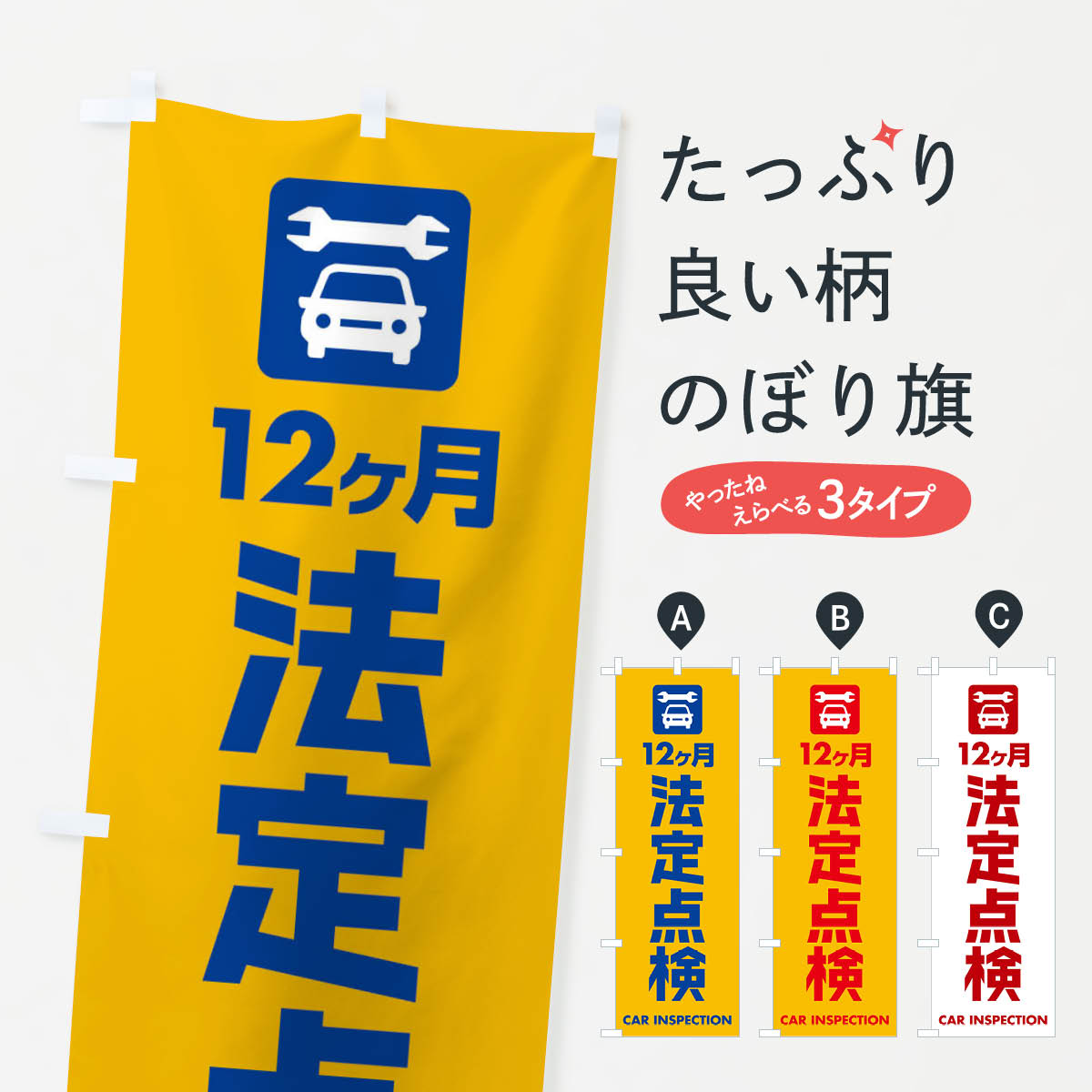 法定点検のぼり旗