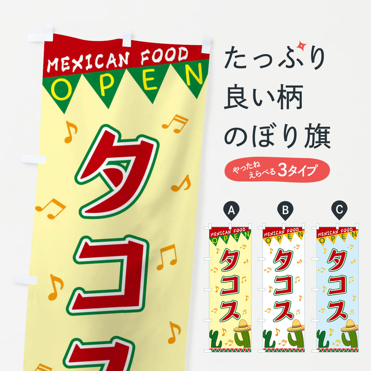 タコスのぼり旗