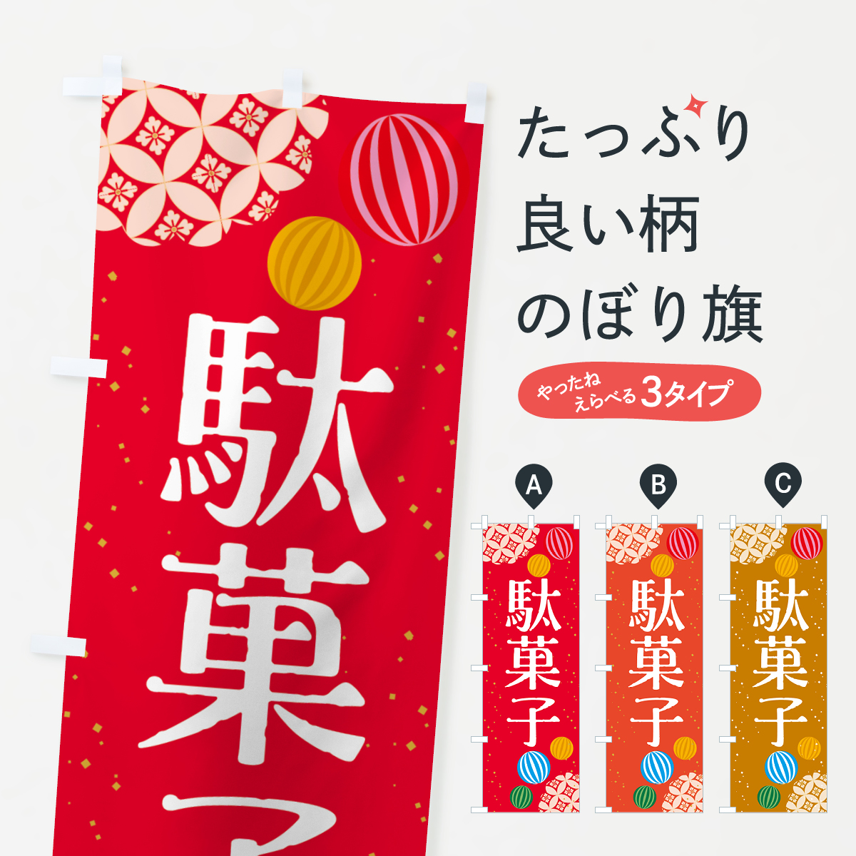 駄菓子のぼり旗