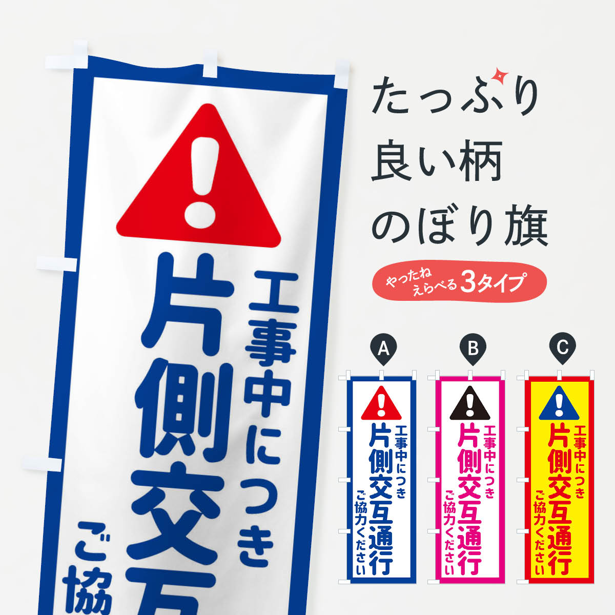 工事中につき片側交互通行ご協力くださいのぼり旗