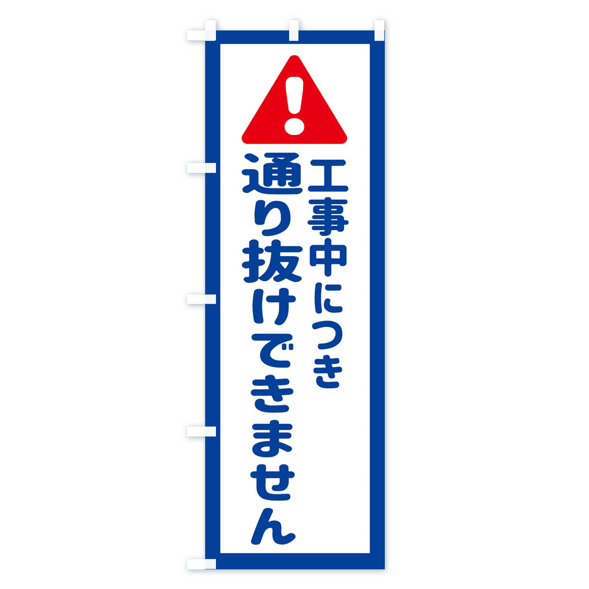 工事中につき通り抜けできませんのぼり旗 Aタイプ