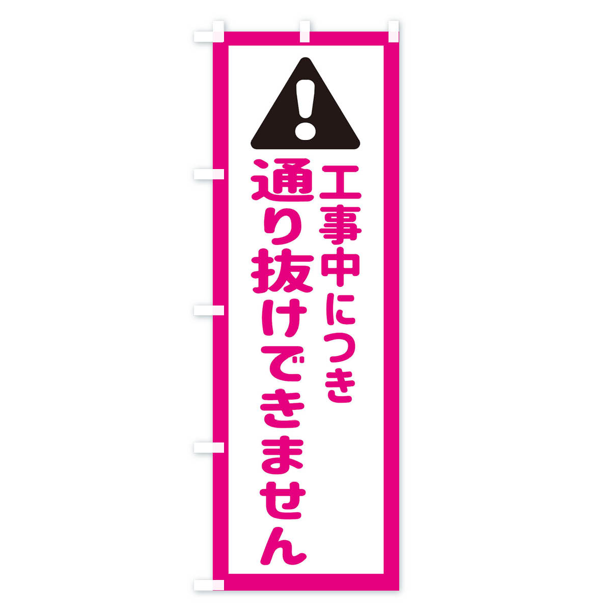 工事中につき通り抜けできませんのぼり旗 Bタイプ
