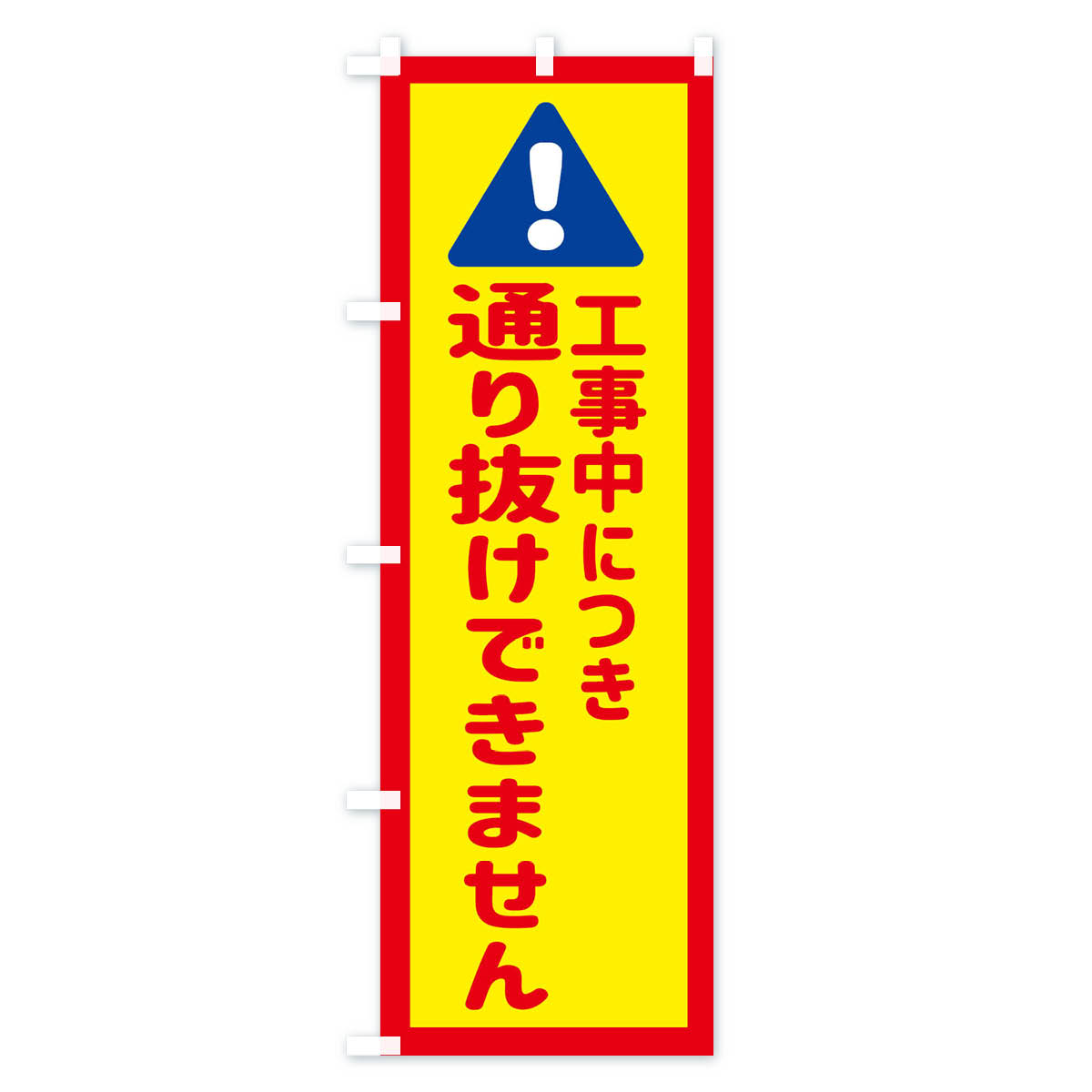 工事中につき通り抜けできませんのぼり旗 Cタイプ