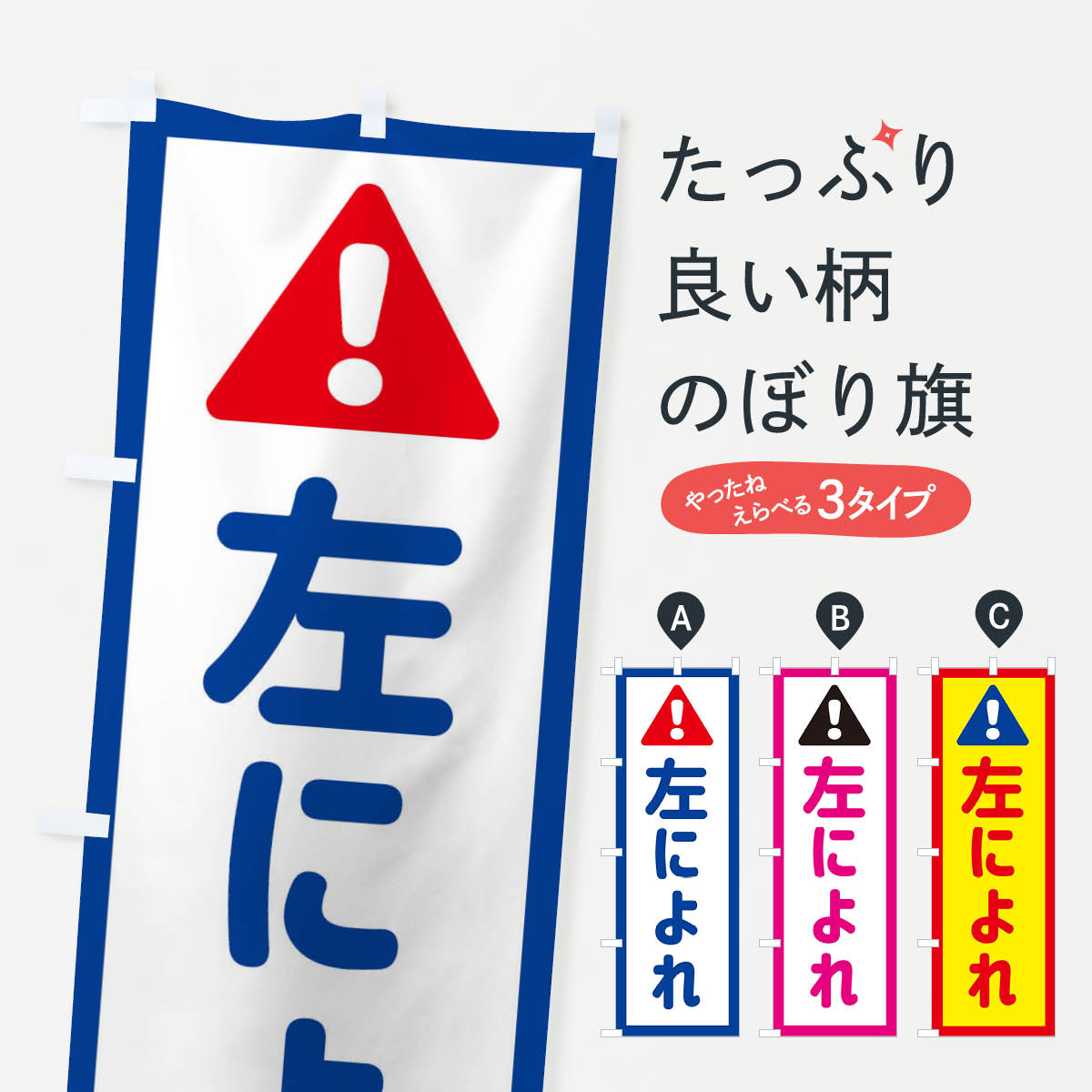 左によれのぼり旗