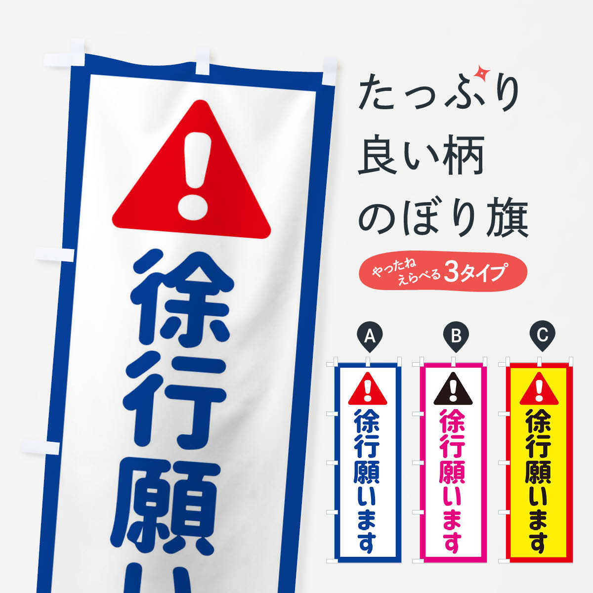徐行願いますのぼり旗