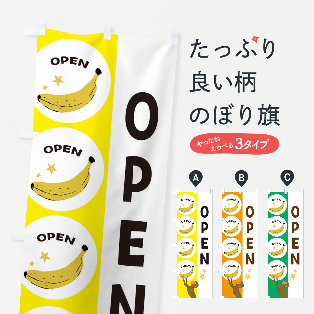オープン・バナナのぼり旗