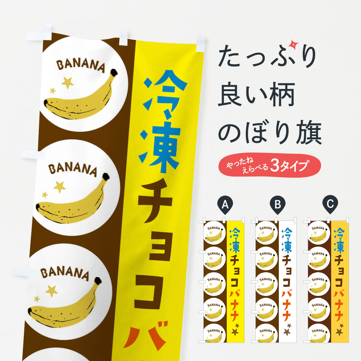 冷凍チョコバナナのぼり旗