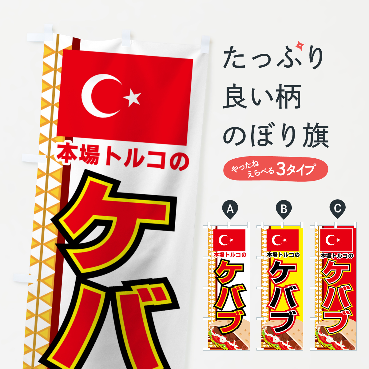 ケバブのぼり旗