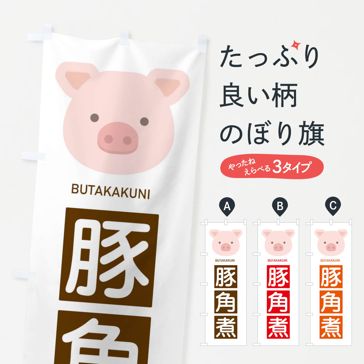 豚角煮のぼり旗