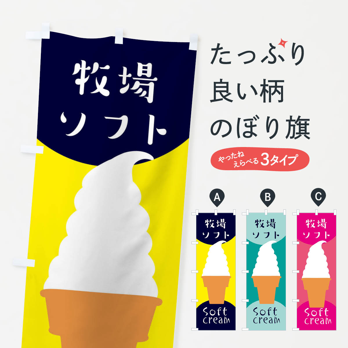 のぼり旗 牧場ソフトクリーム : のぼり旗 グッズプロ - 通販 - Yahoo