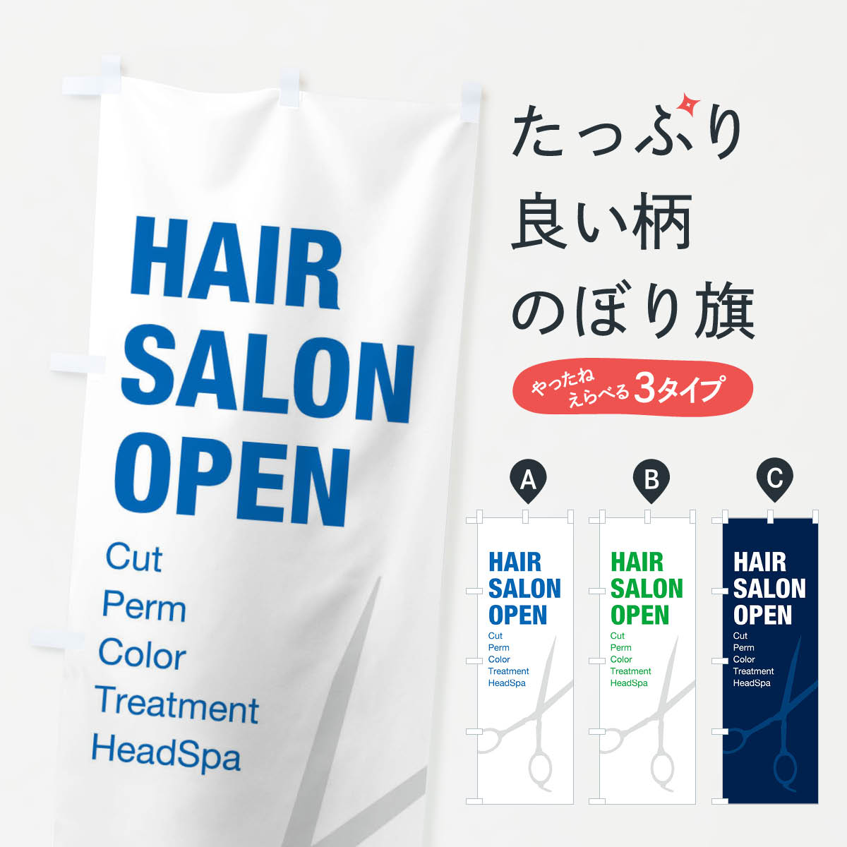 美容室のぼり旗