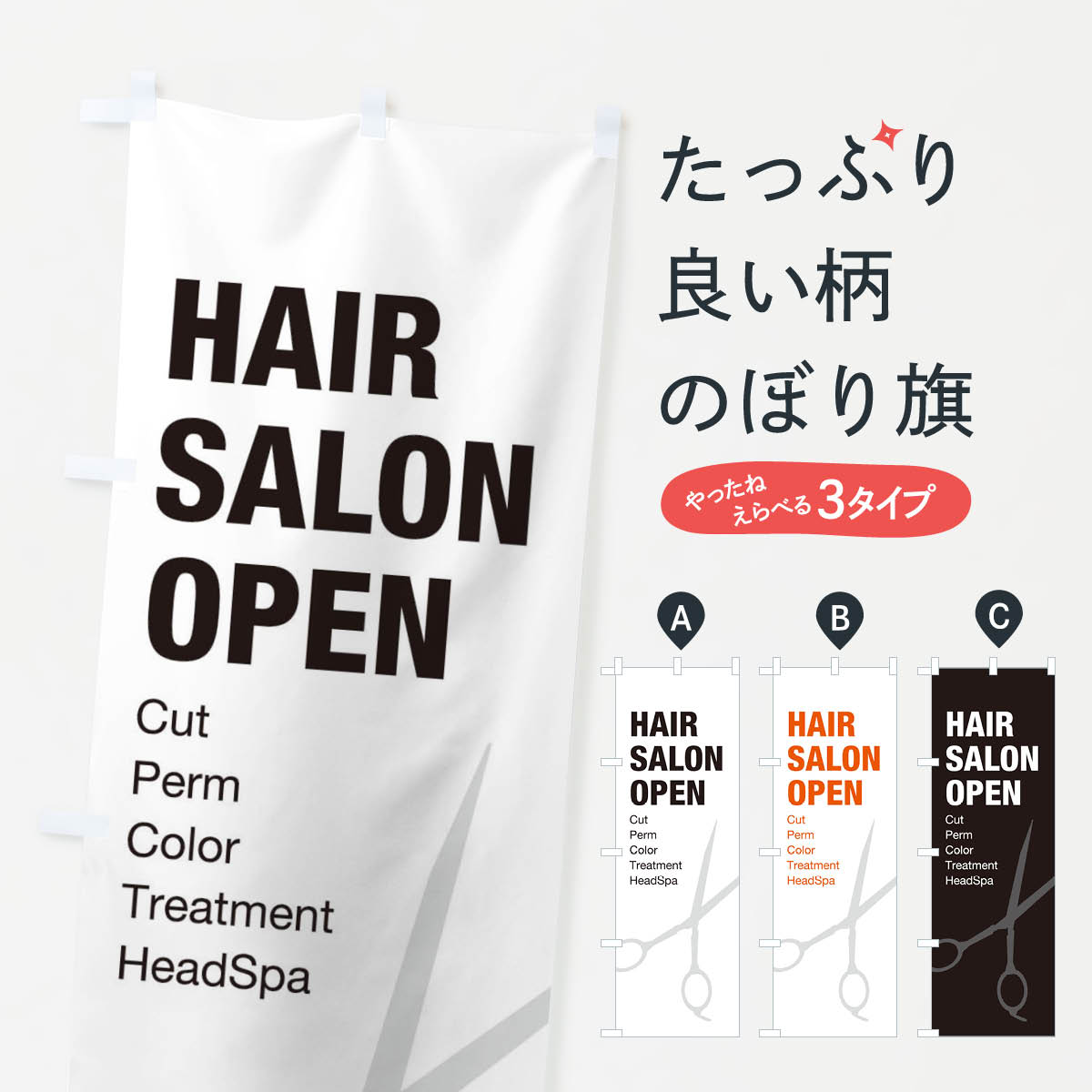 美容室のぼり旗