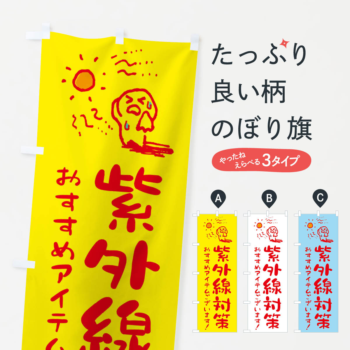 紫外線対策のぼり旗