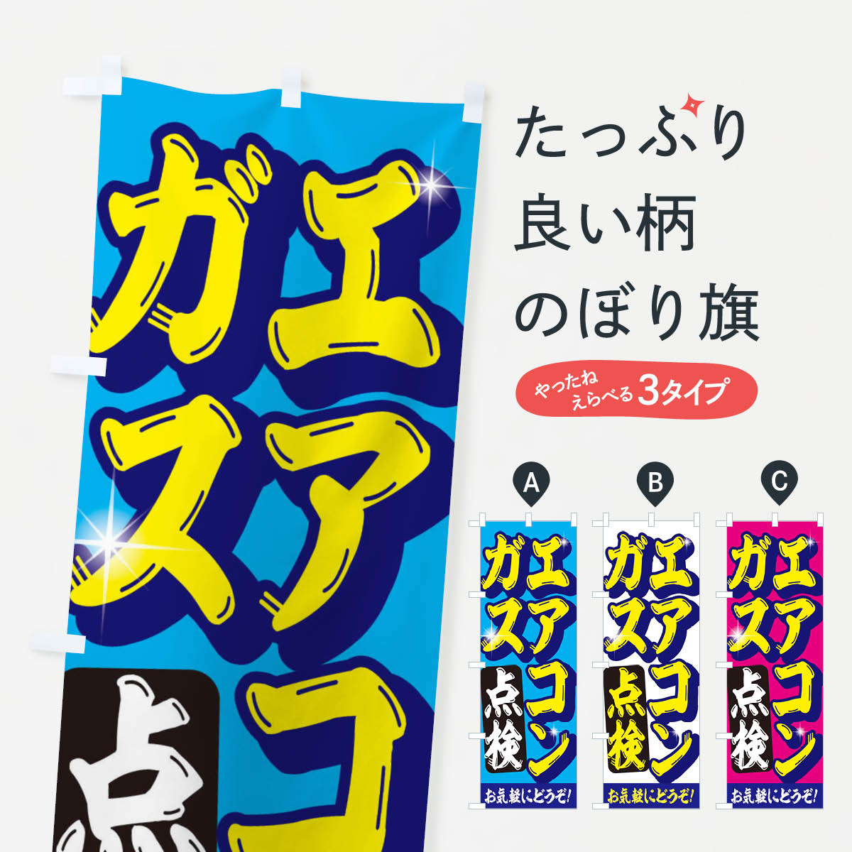 エアコンガス点検のぼり旗