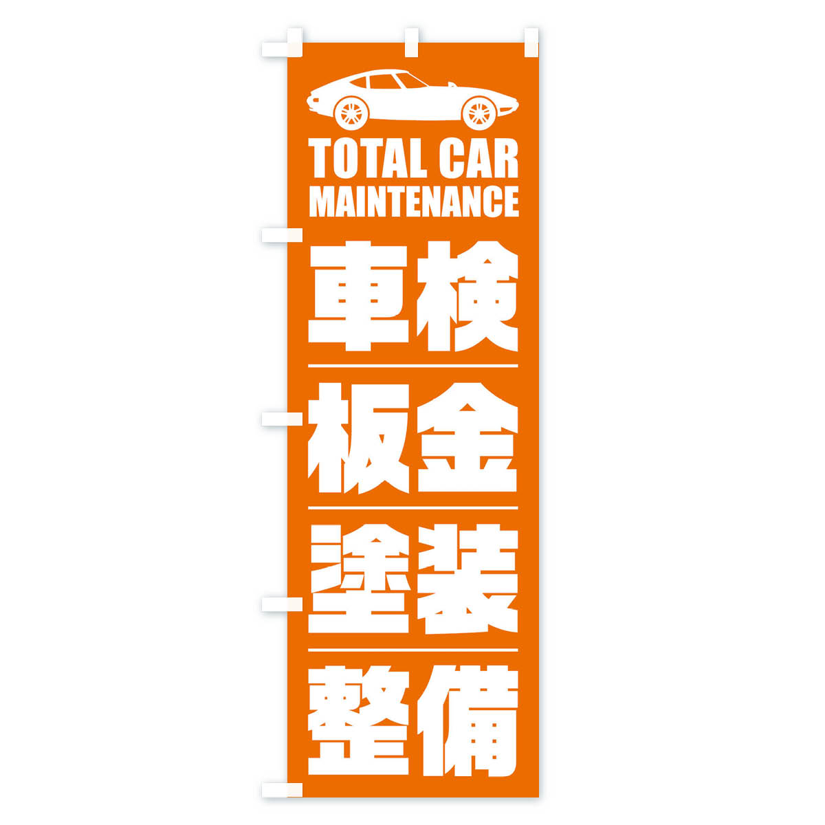車検・板金・塗装・整備/自動車点検のぼり旗 Aタイプ