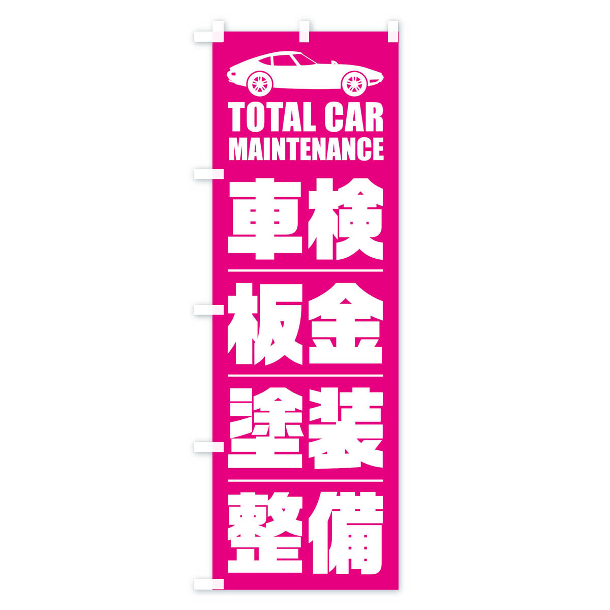 車検・板金・塗装・整備/自動車点検のぼり旗 Bタイプ
