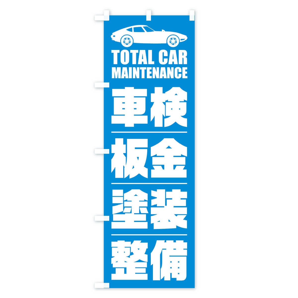 車検・板金・塗装・整備/自動車点検のぼり旗 Cタイプ